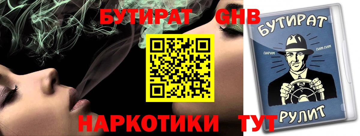БУТИРАТ оксибутират Сосновый Бор