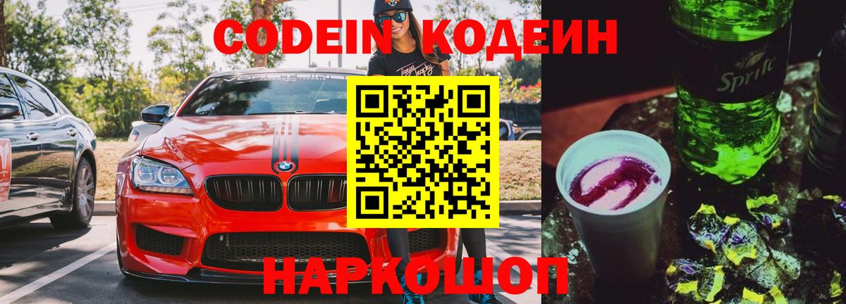Codein Purple Drank  Вход с VPN  Сосновый Бор 